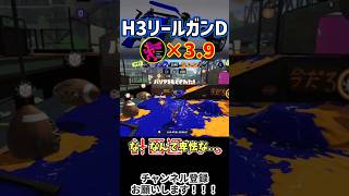 対面力がチート性能な人速H3リールガンD #スプラ3 #splatoon3 #shorts