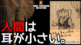 夢をかなえるゾウ2  水野敬也 たった一分 ゆっくり解説 朗読 まとめ