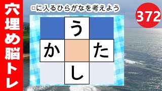 372【穴埋め脳トレ】【最強の脳トレ！】楽しい脳活ゲーム！真ん中のマスに入るひらがなを考える脳トレ10・問認知症予防にマス埋めパズル