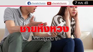 ทำไมผู้ชายหึงหวง ไม่มีเหตุผล? - ชูรักชูรส ep 1032