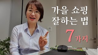 50대써니의 가을 쇼핑 잘하는 법 7가지👒 | 신상품~세일 상품까지 알뜰하게 쇼핑하는 방법 | 기본템부터 포인트코디까지 옷 잘 갖추는 방법