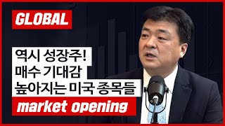 [글로벌 개장시황] 역시 성장주! 매수 기대감 높아지는 종목들 f. 미국주식에미치다 장우석 본부장