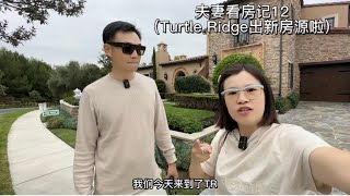 夫妻看房记Vlog12 Turtle Ridge出新房源啦！17695的占地！但它真的是非常适合孩子们离家出走 偷偷去约会的一个户型 ！万事难全啊，我们对这个院子真的很满意