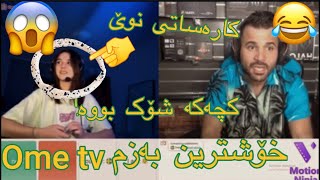 Masare masoud ome tv  خۆشترین بەزمی ئۆمی تیڤی لەگەل گۆرانی پۆز 🤣 @MasareMasoud