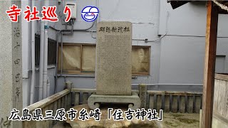 寺社巡り　広島県三原市糸崎「住吉神社」