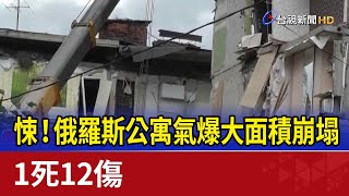 悚！ 俄羅斯公寓氣爆大面積崩塌 1死12傷