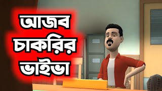 আজব চাকরির ভাইভা !