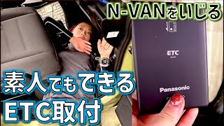 【DIY】女性でも出来た簡単ETC取り付け♪『N-VAN JJ1』を楽しむ車中泊仕様にバンライフ【軽バン】