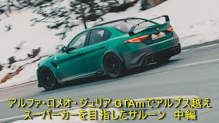 アルファ・ロメオ・ジュリア GTAmでアルプス越え　スーパーカーを目指したサルーン　中編 | 車の話