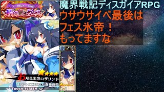 [ディスガイアRPG]09/28 うさうさ祭りのラストは氷帝さん！？[プレイ動画]