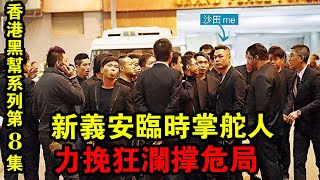 《香港黑幫系列》第8集：新義安臨時掌舵人：力挽狂瀾撐危局！| 解密檔案 |