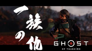 [4K-UHD-PS4]對馬戰鬼-人物傳記-安達政子的復仇