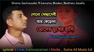 Shono Sechasebi Ar kerona Moder Mukher Sashi || Kamruzzaman || শোনো স্বেচ্ছাসেবী Suma All Music bd