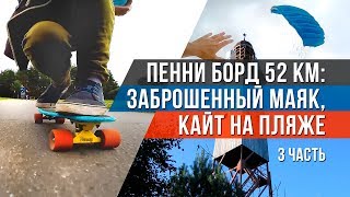 ПИЛОТАЖНЫЙ КАЙТ и заброшенный маяк: ПЕННИ БОРД 52 км (часть 3 из 3)