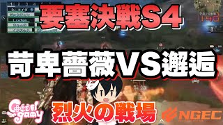 【ライフアフター 】要塞決戦S4 烈火の戦場　準決勝　苛卑薔薇vs 邂逅