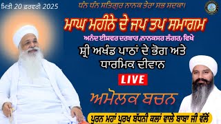 ਮਾਘ ਮਹੀਨੇ ਦੇ ਜਪ ਤਪ ਸਮਾਗਮ (ਨਾਨਕਸਰ ਲੰਗਰ ਵਿਖੇ 20 ਫ਼ਰਵਰੀ 2025