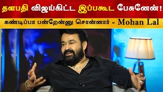 விஜய் கிட்ட இப்போ கூட பேசுனேன் - Mohan Lal | Thalapathy Vijay | TVK | Barroz 3D