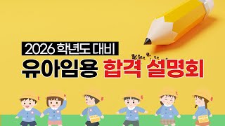 [유아임용] 2026학년도 대비 유아임용 합격 설명회