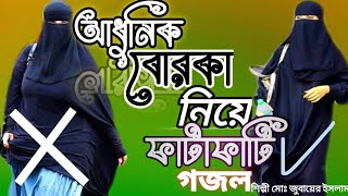 Borka Uithase banglay//বোরকা উইঠাছে বাংলায়// Md Jubayer islam Bangla gojol 2022// S-M-Z gojol