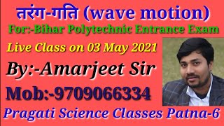 तरंग-गति (wave motion)for Polytechnic Exam By:-Amarjeet sir