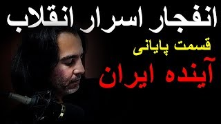 اسرار انقلاب ایران - قسمت ۱۲ - عاقبت کشور و جمهوری اسلامی و خرچنگ - پیشگویی آینده