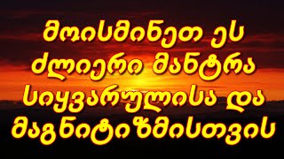 მოისმინეთ ეს ძლიერი მანტრა სიყვარულისა და მაგნიტიზმისთვის