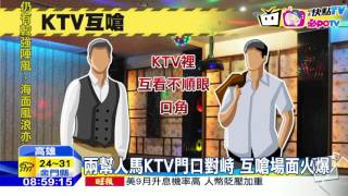 20160829中天新聞　兩派人馬KTV互嗆　警面前上演全武行