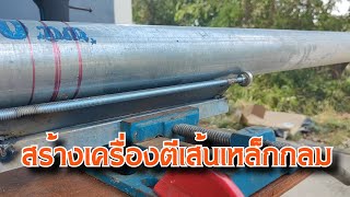 สร้างเครื่องตีเส้น / ตัด ท่อเหล็กกลม สำหรับนัก DIY