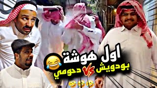 اول هوشة بين دحومي وبودويش 🤣🤣🤣 | سنابات مرتضى السلمان