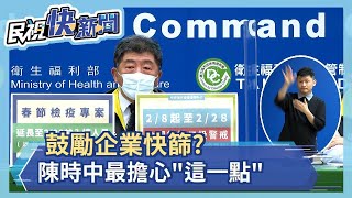 快新聞／鼓勵企業快篩？　陳時中最擔心「這一點」讚盧秀燕正確示範－民視新聞