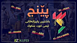 پێنج باشترین پلەیەرەکانی تیمی کورد سکواد- TOP 5 player Team KS