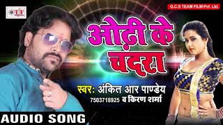 Ankit R Pandey का सबसे हिट गाना | ओढ़ी के चदरा | Odhhi Ke Chadara | Bhojpuri Song 2017 | TEA,M FILM