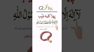 Pehla Kalma Tayyab | Arabic | Qari Mohsin Qadri | Islamic Information