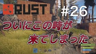 #26 ついにこの時が来てしまったか・・・ Rust 実況プレイ