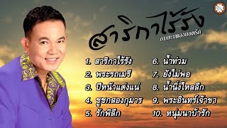 อมตะเพลงยอดรัก เพลงเพราะ เพลงเก่าฟังไม่มีเบื่อ #สาริกาไร้รัง #พระรถเมรี #ปีหน้าแต่งแน่ | ปัน