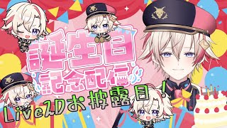 【誕生日記念配信】皆にありがとう！！Live２D発表！その他お知らせもあるよ！【 #vtuberデビュー 】