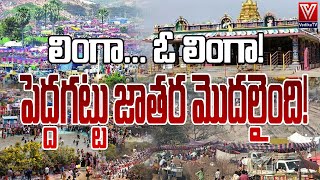 పెద్ద‌గ‌ట్టు జాత‌ర ప్ర‌త్యేక‌త అదే..||PEDDA GATTU JATHRA Highlights||History|| Telangana Jatharas