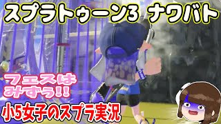 スプラ3【小5女子のゲーム実況】ナワバト!!ポケモンコラボフェスはみず以外ありえないよなぁ??