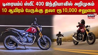 Triumph Speed 400 | டிரையம்ப் ஸ்பீட் 400 இந்தியாவில் அறிமுகம் -10 ஆயிரம் பேருக்கு தலா ரூ10,000 சலுகை