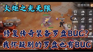 火炬之光无限修复传奇装备罗盘BUG？我怀疑别的罗盘也有BUG