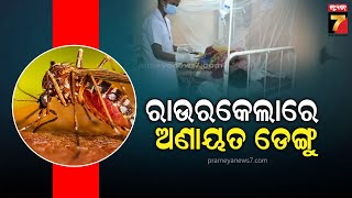 Dengue Outbreak in Rourkela | ରାଉରକେଲାରେ ଅଣାୟତ ଡେଙ୍ଗୁ, ହଟସ୍ପଟ ପାଲଟିଲାଣି ସେକ୍ଟର-୪ ଅଞ୍ଚଳ |PrameyaNews7