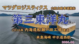 マツダロジスティクス  運航の 自動車運搬船  「　第三東洋丸　」