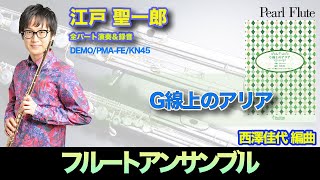 PMA-FE/KN45「G線上のアリア」パールフルートアンサンブル