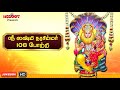 ஸ்ரீ லஷ்மி நரசிம்மர் 108 போற்றி sri lakshmi narasimhar 108 potri laxmi narasimhar tamil