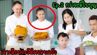 คลิปพิเศษ🔴เปิดประวัติครอบครัวเณรใบบุญ แบบเจาะลึก Ep.2 #น้องใบบุญ