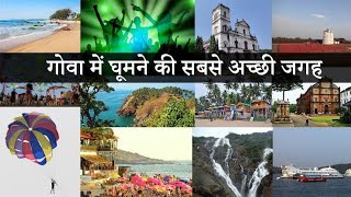 गोवा के दर्शनीय स्थल || Best Place For Trave Goa||