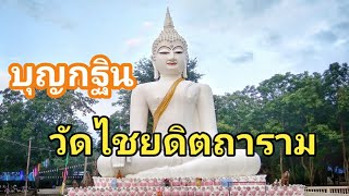 บุญกฐินวัดไชยดิตถาราม 3/11/62 | Din ดิน Channel