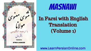 Masnawi Rumi: In Farsi with English Translation: Part 1: Proem