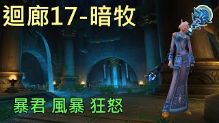 【多莉的魔獸世界】灌注迴廊 M17 暗牧 暴君 風暴 狂怒 時光的裂痕 - World of Warcraft 10.15 Fractures in Time  M+