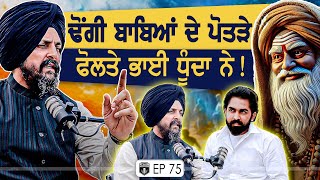 ਢੋਂਗੀ ਬਾਬਿਆਂ ਦੇ ਪੋਤੜੇ ਫੋਲਤੇ ਭਾਈ ਧੂੰਦਾ ਨੇ |Exclusive With Sarbjit Singh Dhunda | Gurpreet Bal |Kudrat